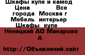 Шкафы купе и камод › Цена ­ 10 000 - Все города, Москва г. Мебель, интерьер » Шкафы, купе   . Ненецкий АО,Макарово д.